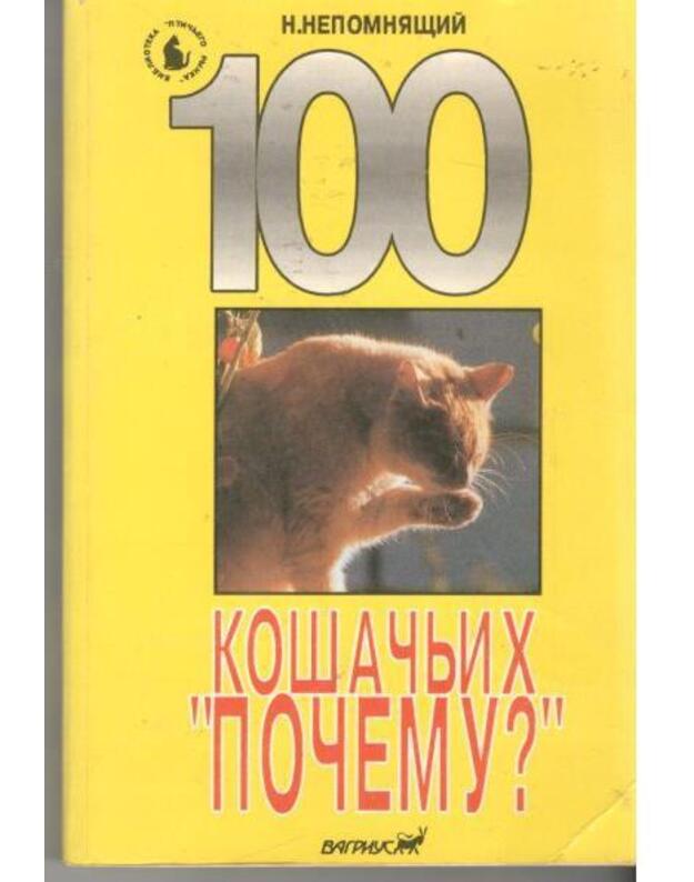 100 košačjich počemu? - Nepomniaščij N.