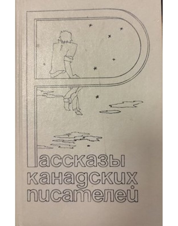 Rasskazy kanadskich pisatelei - Savurenok A., sostavitelj