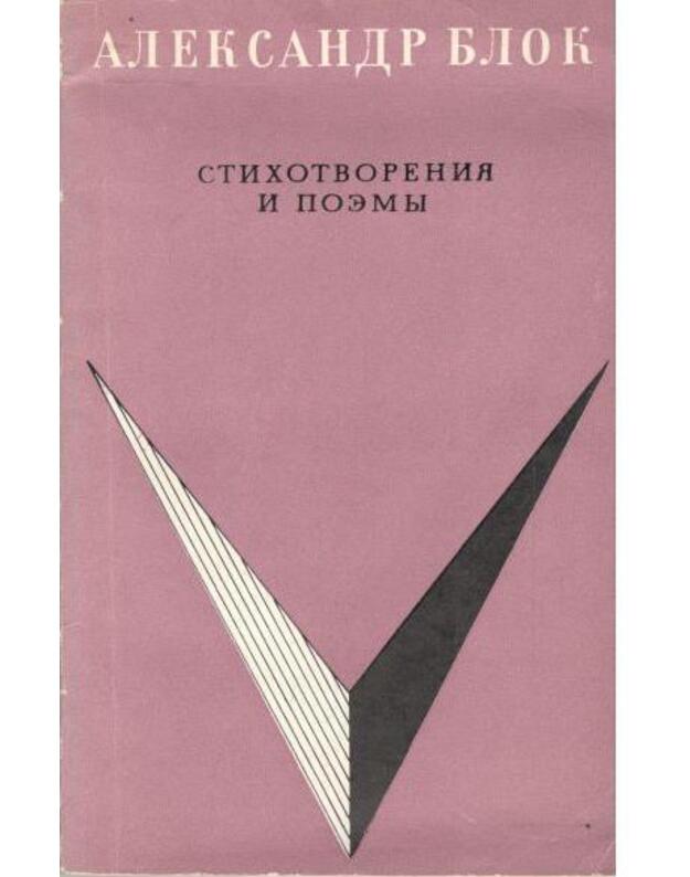 A. Blok. Stichotvorenija i poemy. 1971 / Školnaja biblioteka - Blok A. A.