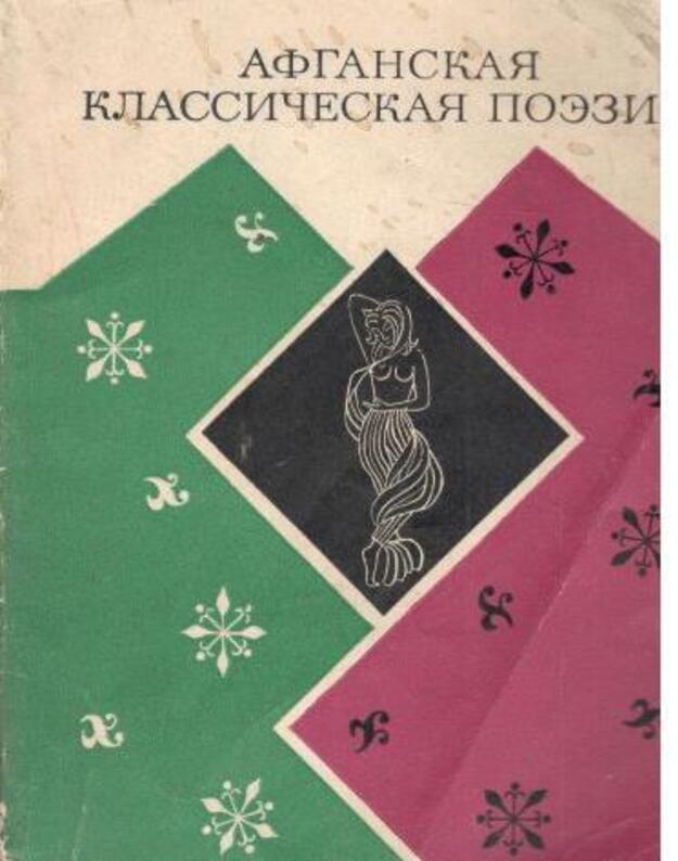 Afganskaja klassičeskaja poezija - sost. Lebedeva K.