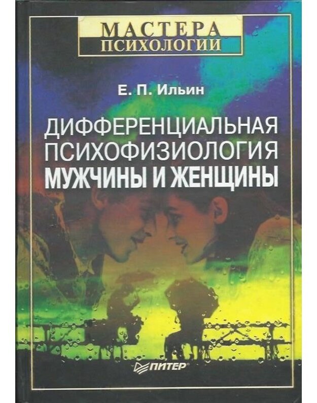 Differencialjnaja psichofiziologija muzhchiny i zhenshchiny - E. P. Iljin
