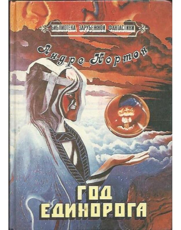 God Edinoroga / Biblioteka zarubežnoi fantastiki - Norton Andre 