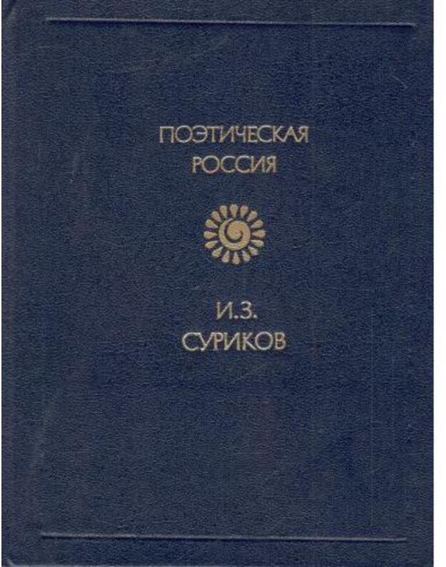 I. Z. Surikov. Stichotvorenija / Poetičeskaja Rossija 1985 - Surikov Ivan