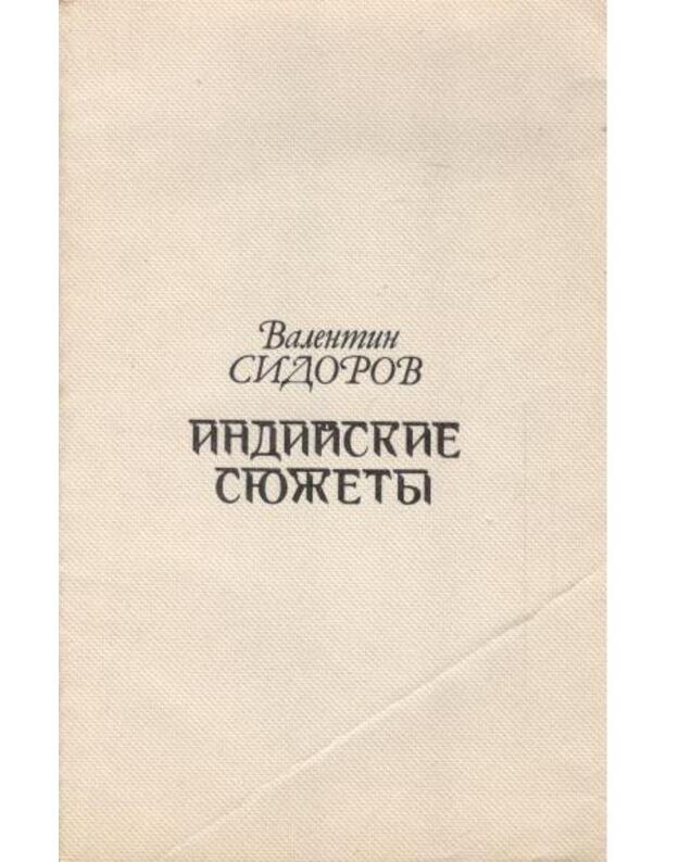 Indijskije siužety. Stichi - Sidorov V. M. 