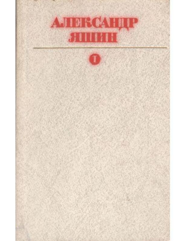 Jashin Aleksandr. Sobranije sočinenij t.1. Stichotvorenija, poemy - Jashin Aleksandr