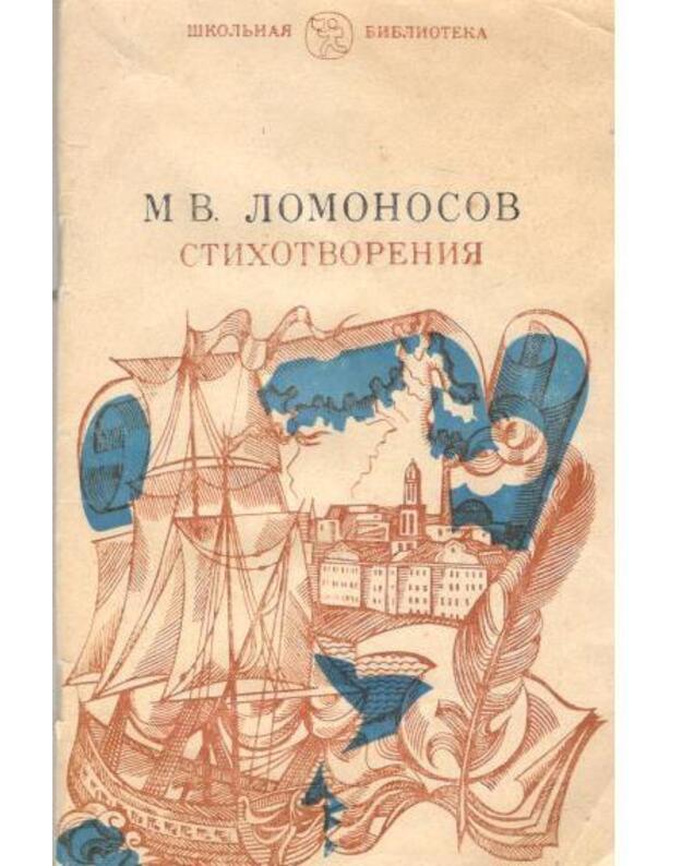 M. V. Lomonosov. Stichotvorenija / Školjnaja biblioteka - Lomonosov M. .