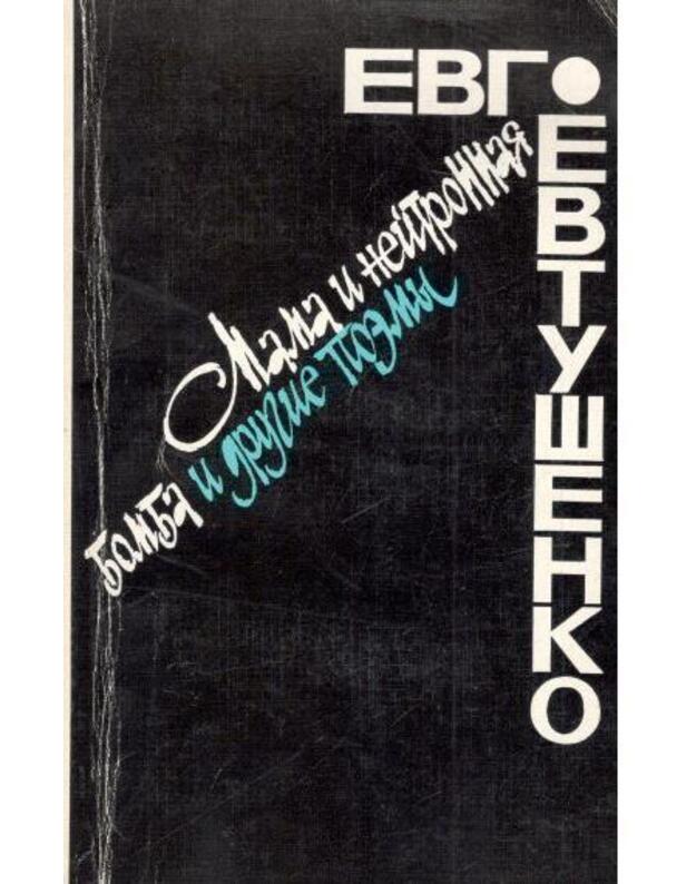 Mama i neitronnaja i drugije poemy. / Мама и нейтронная бомба и другие поэмы - Jevtušenko Jevgenij / Евтушенко Евгений