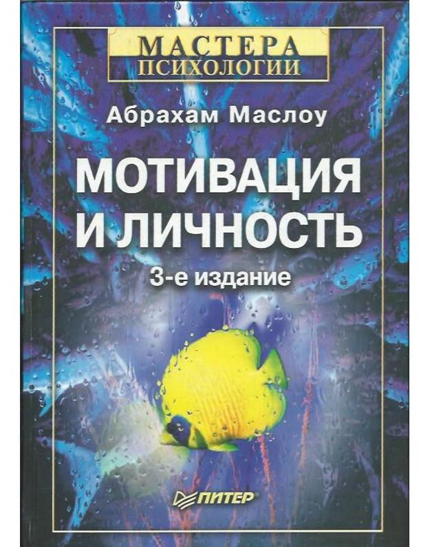 Motivacija i lichnostj / 3-e izdanie - Abraham Maslow