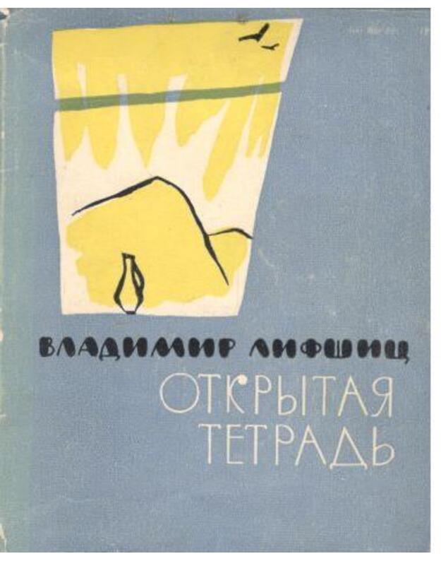 Okrytaja tetradj. Stichi - Lifšic Vladimir