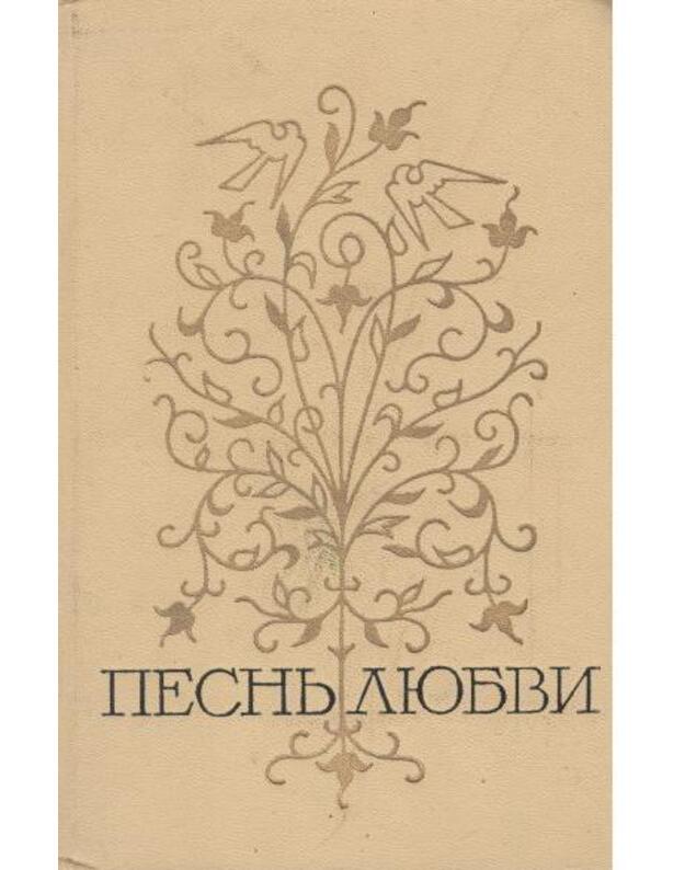 Pesnj liubvi. Sbornik, t. II - Liubovnaja lirika narodov SSSR
