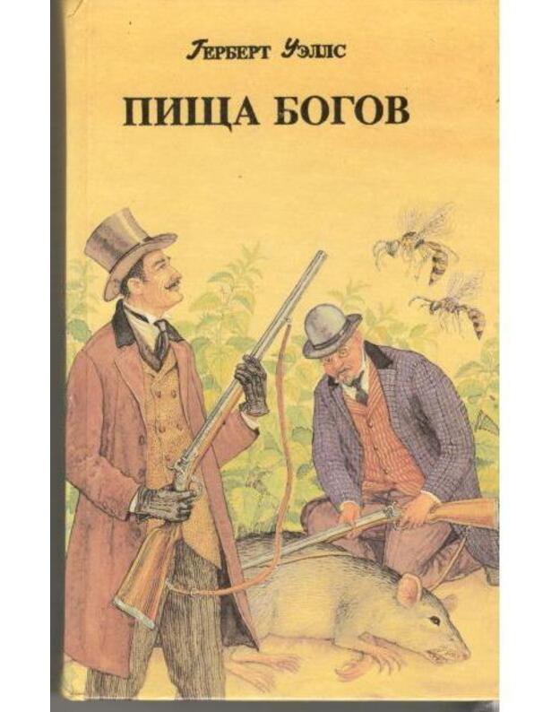 Pišča bogov. Pervyje liudi na lune. Osvoboždennyj mir  / Fantastičeskije prikliučenija - Gerbert Uells / Herbert Wells 1856-1946