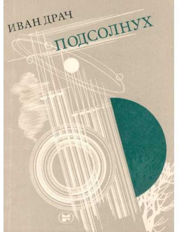 Podsolnuch. Stichotvorenija - Drač Ivan
