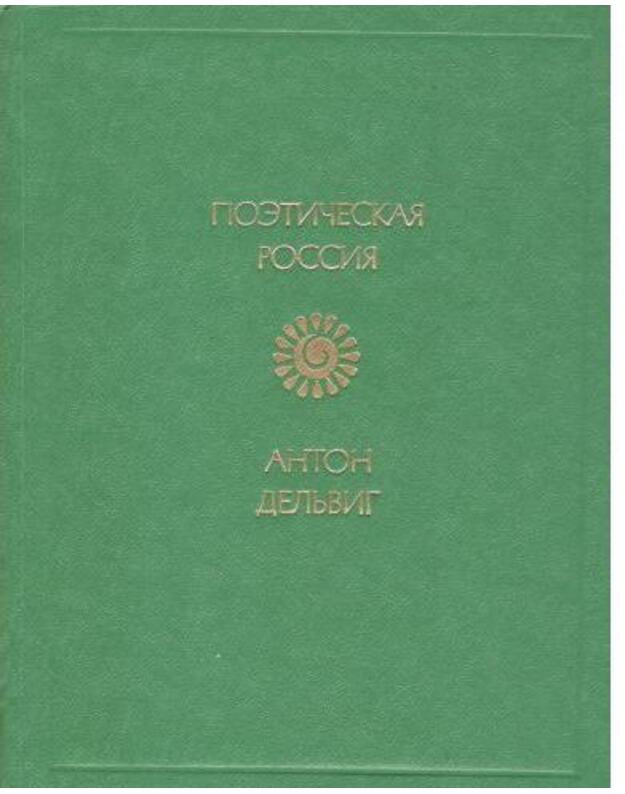 A. Deljvig. Stichotvorenija /  Poetičeskaja Rossija - Deljvig Anton 1798-1831