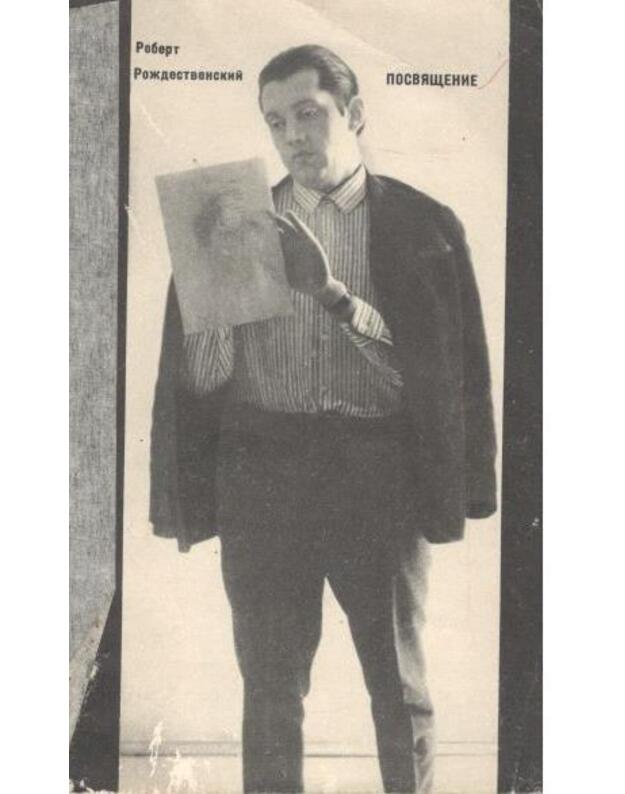 Posviaščenije. Stichi i poema - Roždestvenskij Robert