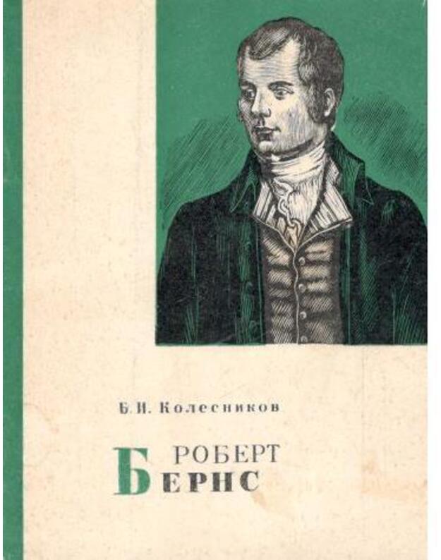 Robert Berns. Očerk žizni i tvorčestva - Kolesnikova B. I.