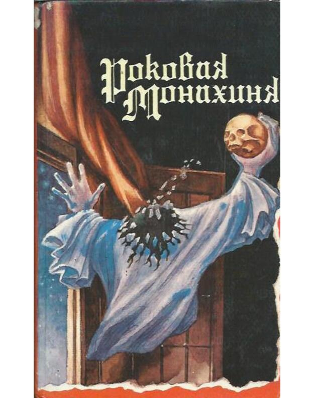 Rokovaja monachinia - Nemeckije i anglijskije pisateli: 'strašnye rasskazy'