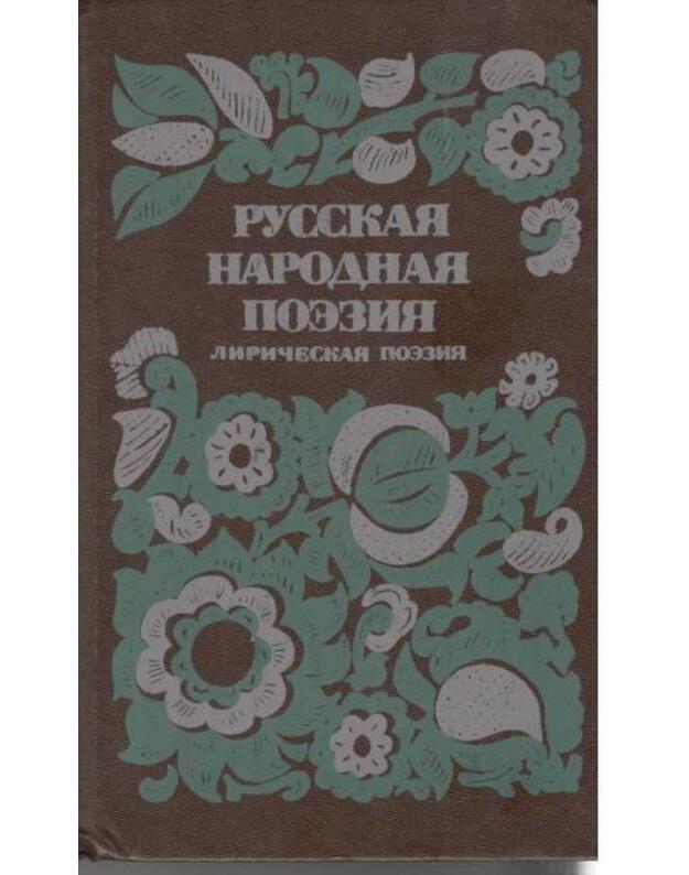 Russkaja narodnaja poezija. Liričeskaja poezija - Gorelova Al., sostavlenije, podgotovka teksta, predislovija k razdelam, komentariji