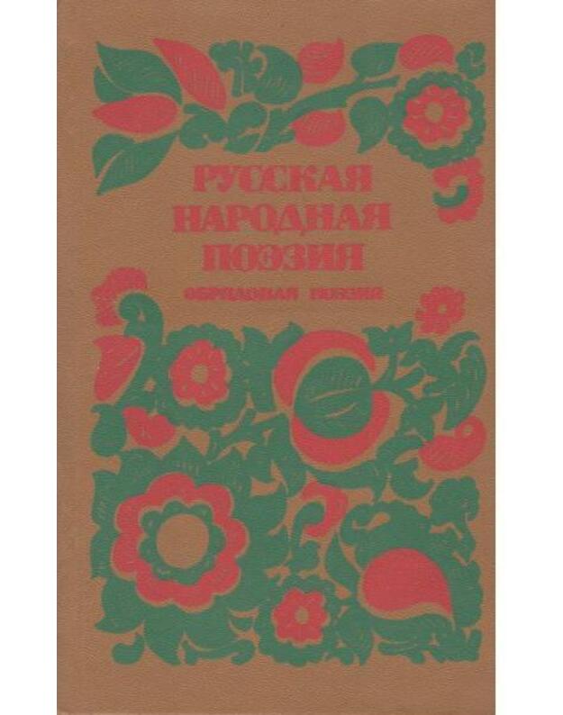 Russkaja narodnaja poezija. Obriadovaja poezija - sost. Čistova K., Čistovoj B.
