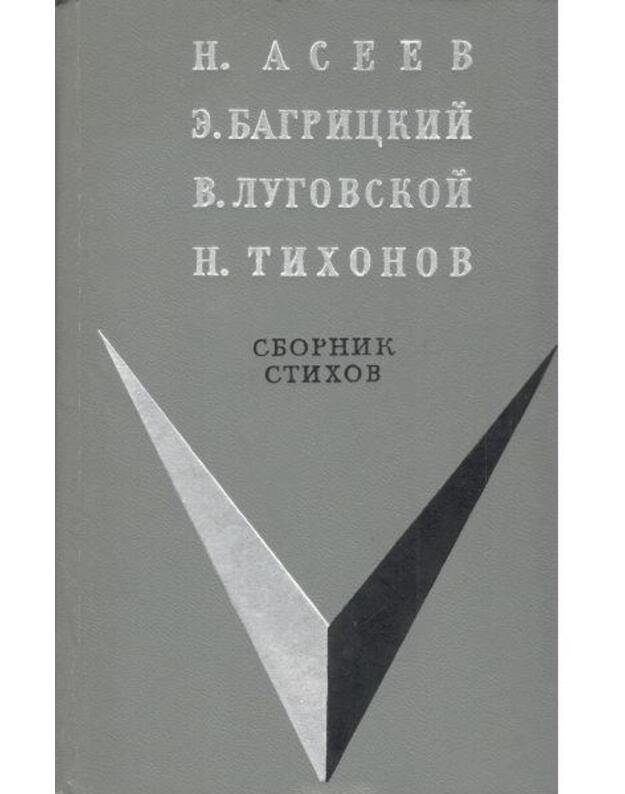 Sbornik stichov / Školjnaja biblioteka - Asejev N., Bagrickij E., Lugovskoi V., Tichonov N.