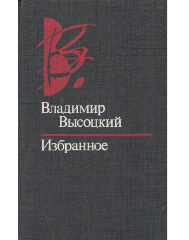 V. Vysockij. Izbrannoje / 1993 - Vysockij Vladimir
