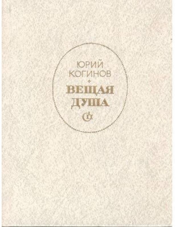 Veščaja duša. Roman-chronika - Koginov Jurij