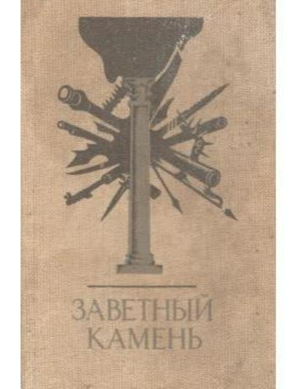 Zavetnyj kamenj - sost. Tučkov I. N.