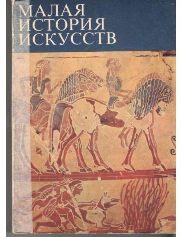 Malaja istorija iskusstv. Antičnoje iskusstvo - Rivkin B. I.