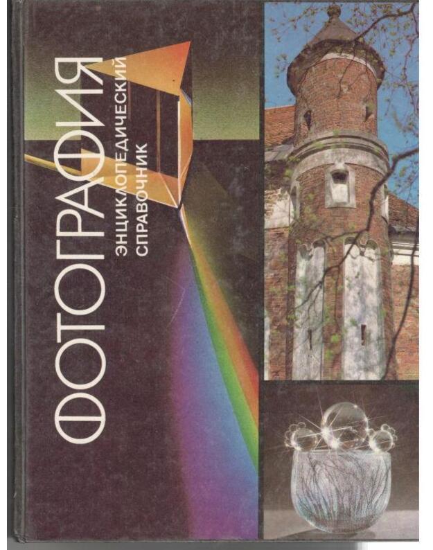 Fotografija. Enciklopedičeskij slovarj 1992 - Redakcionnaja kollegija
