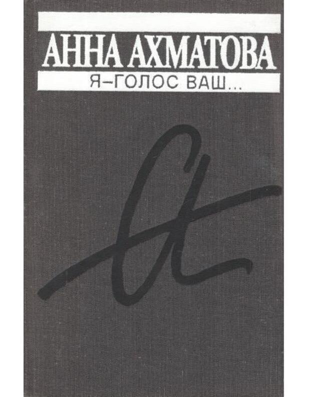 Ja - golos vaš... - Achmatova Anna