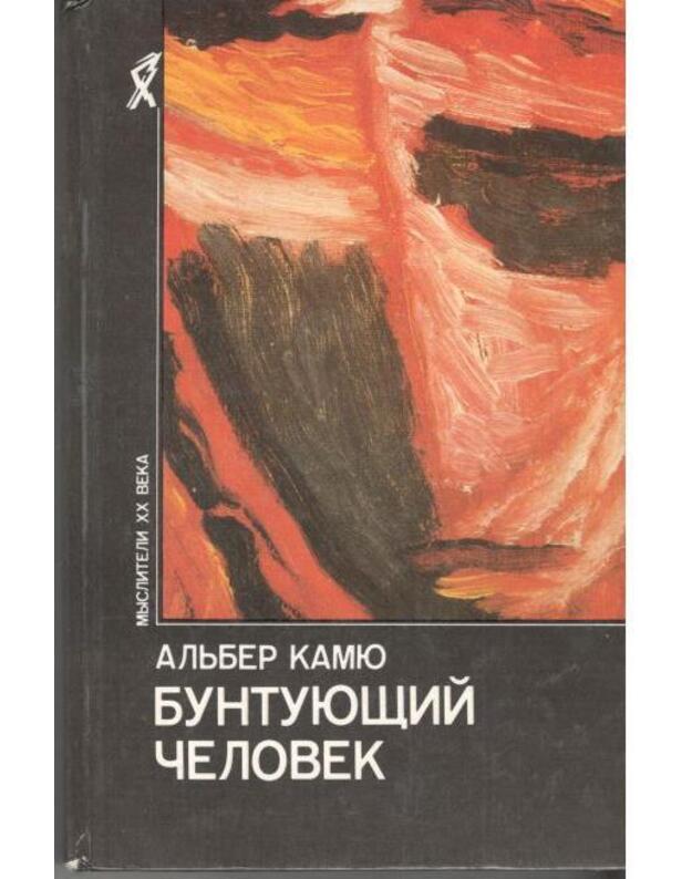 Buntujuščij čelovek / Mysliteli XX veka - Kamiu Alber