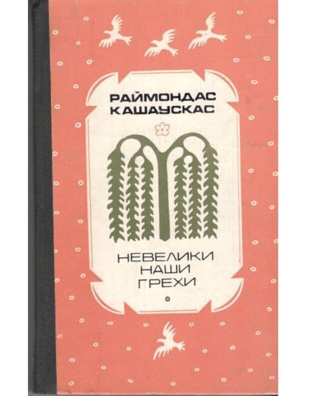 Neveliki našy grechi. Roman i povesti - Kašauskas Raimondas 