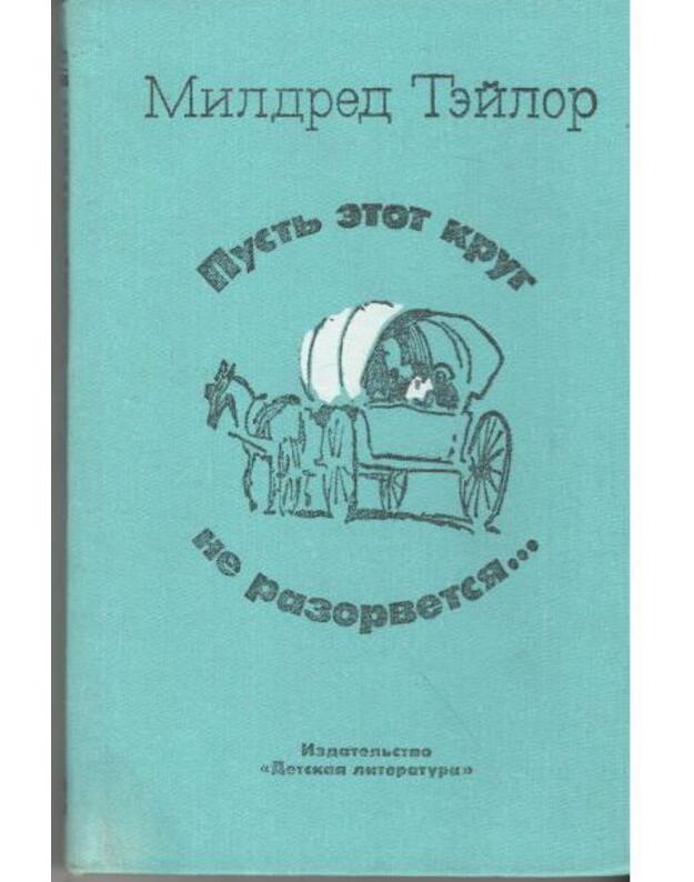 Pustj etot krug ne razorviotsia... Saga o semje Loganov - Teilor Mildred  / Mildred D. Taylor