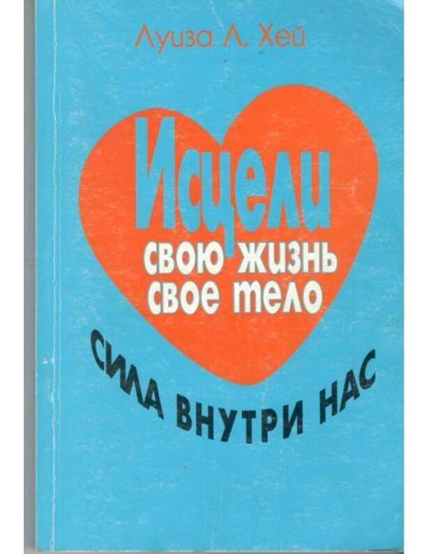 Isceli svoju žiznj, svoje telo. Sila vnutri nas - Hei Luiza