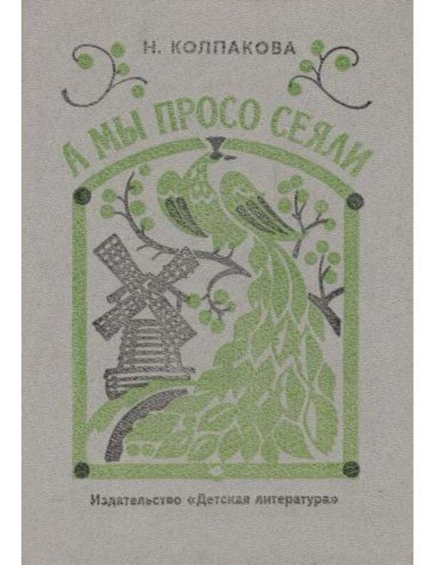 A my prosto sejali - Kolpakova N.