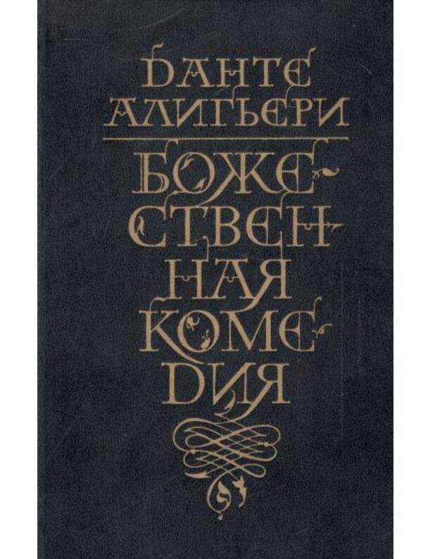 Božestvennaja komedija / 1982 - Aligjeri Dante