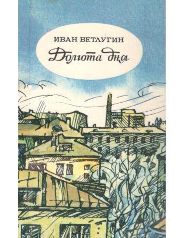 Dolgota dnia. Stichi - Vetlugin Ivan