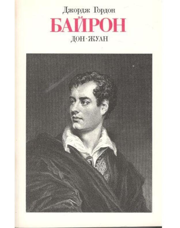 Don-Žuan. Poema - Bairon Džordž Gordon