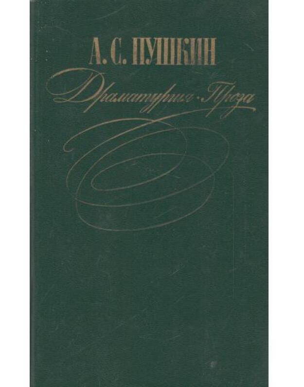 Dramaturgija. Proza. / Драматургия. Проза. - Puškin A. S. / Пушкин А.С.