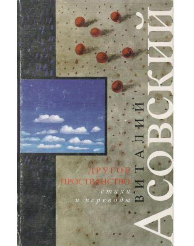 Drugoje prostranstvo. Stichi i perevody - Asovskij Vitalij