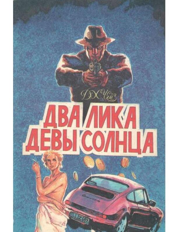Dva lika Devy Solnca. Tom I - Čeiz Džeims Hedli 