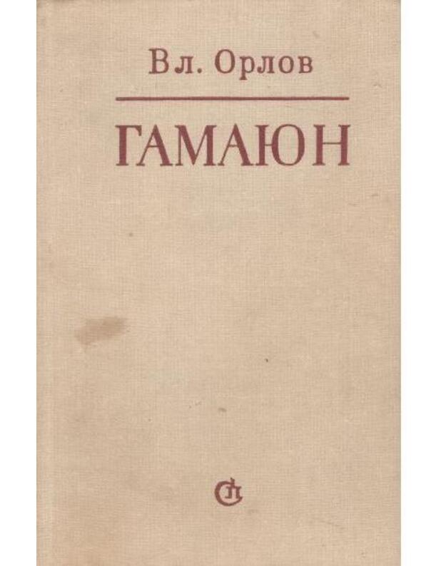 Gamajun. Žiznj Aleksandra Bloka - Orlov Vladimir Nikolajevič