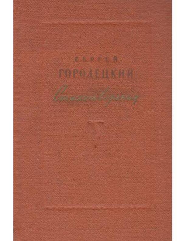 S. Gorodeckij. Stichotvorenija 1905-1955 - Gorodeckij Sergei