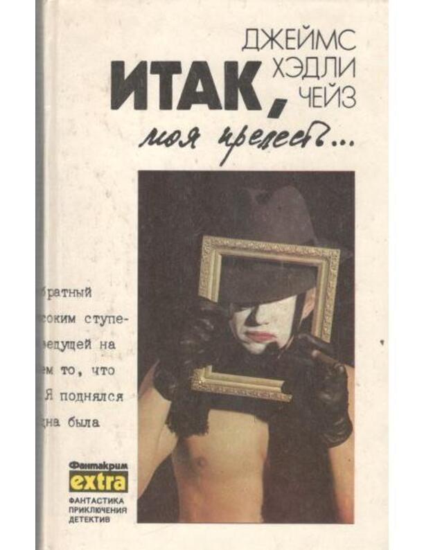 Itak, moja prelestj. Suvenir iz kluba Mušketiorov. K čemu eti skazki / Fantakrim-extra, tom 4 - Čeiz Džeims Hedli