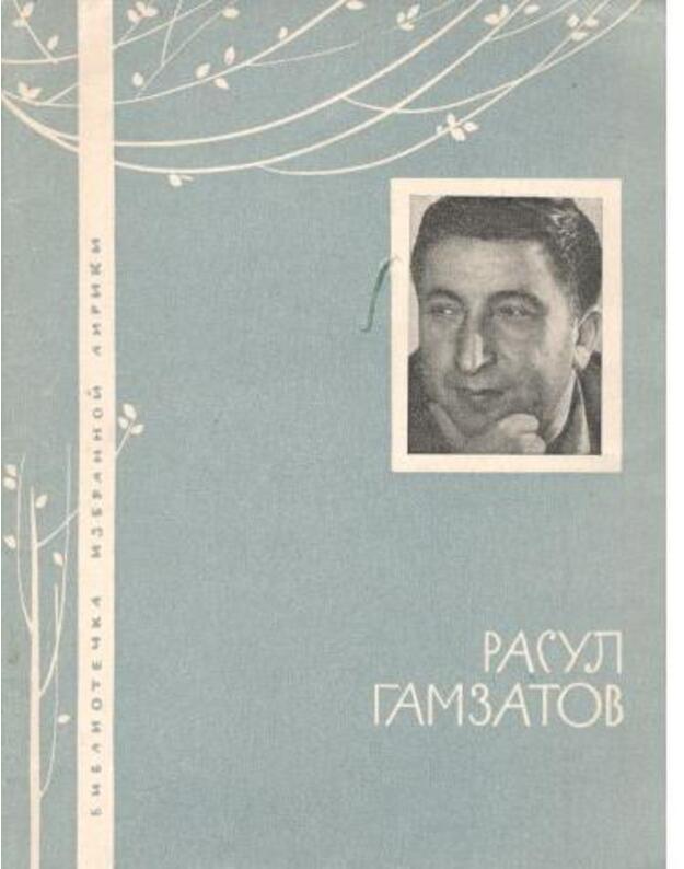 Izbrannaja lirika - Gamzatov Rasul