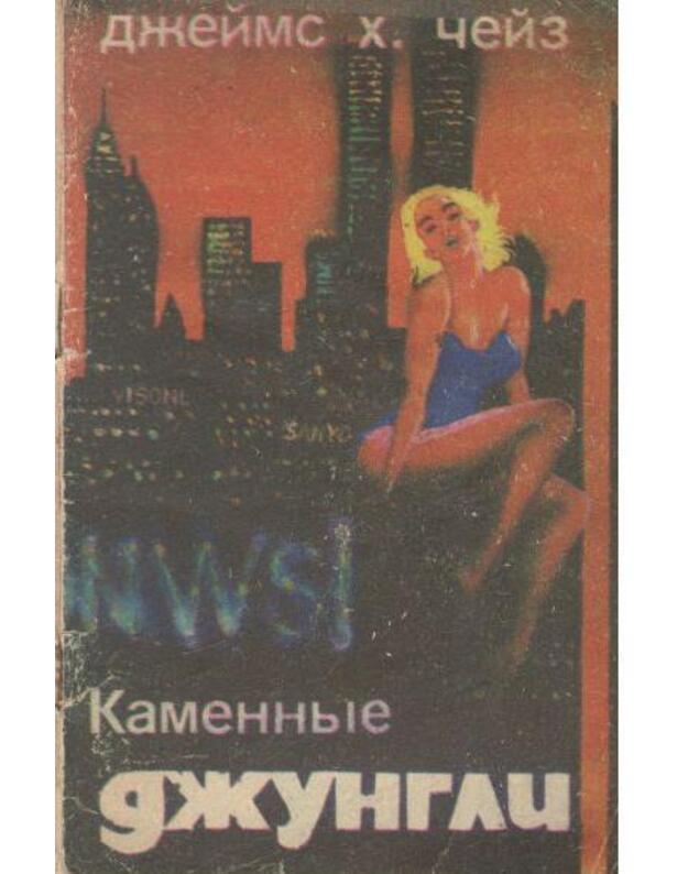 Kamennyje džungli - Čeiz Džeims Hedli