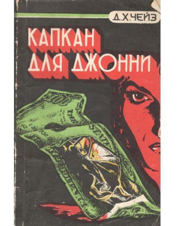 Kapkan dlia Džonni - Čeiz Džeims Hedli