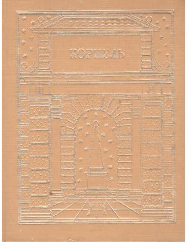 P. Kornelj. Teatr / v 2-ch knigach. Kn. 1-2 - Kornelj Pjer