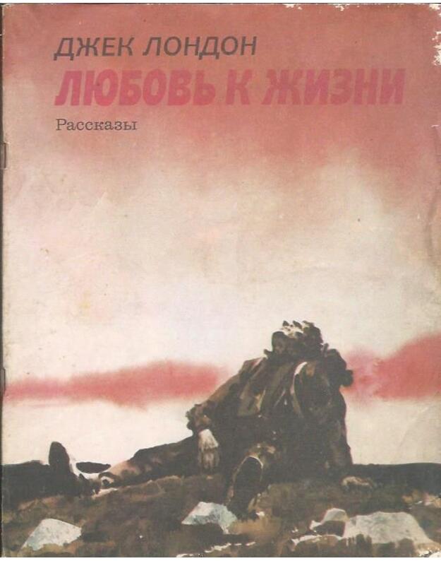 Liubovj k žizni. Rasskazy - London Džek