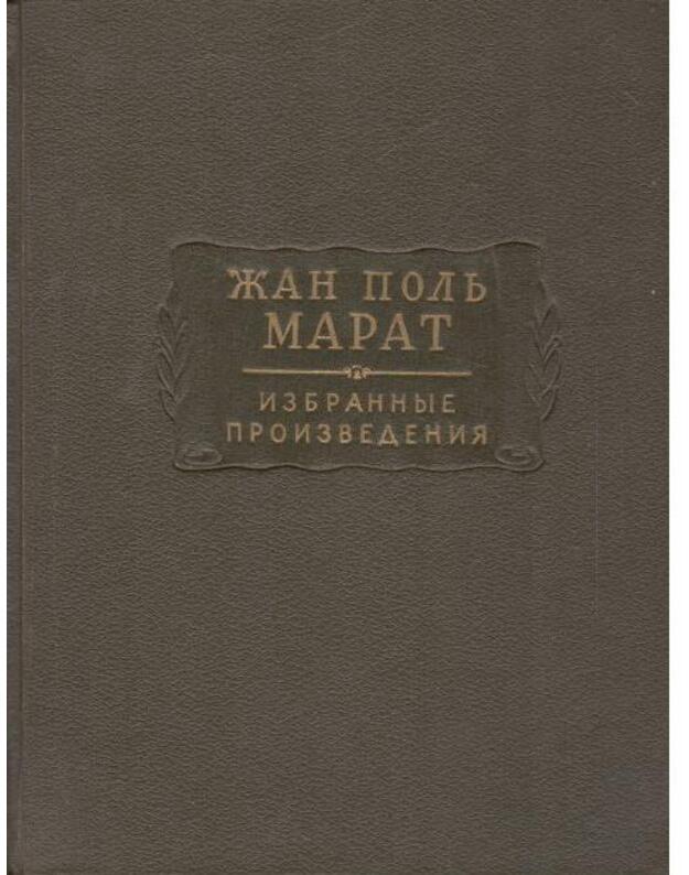 Ž. P. Marat. Izbrannyje proizvedenija, t. 1-3 / Literaturnyje pamiatniki - Marat Žan Polj / Marat Jeant Paul