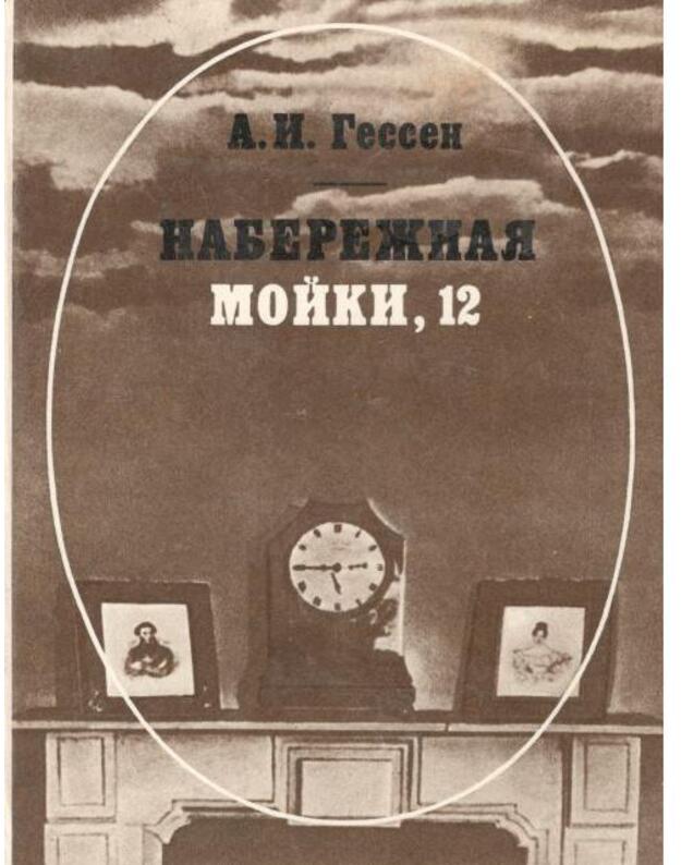 Naberežnaja Moiki, 12. Posledniaja kvartira A. S. Puškina - Gessen Arnoljd